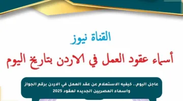 عاجل اليوم.. كيفية الاستعلام عن عقد العمل في الأردن برقم الجواز وأسماء المصريين الجديدة لعقود 2025